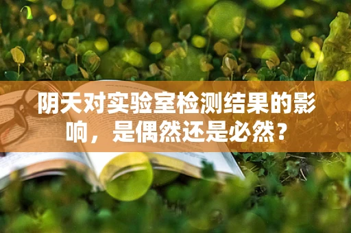 阴天对实验室检测结果的影响，是偶然还是必然？