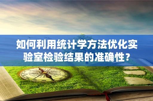 如何利用统计学方法优化实验室检验结果的准确性？