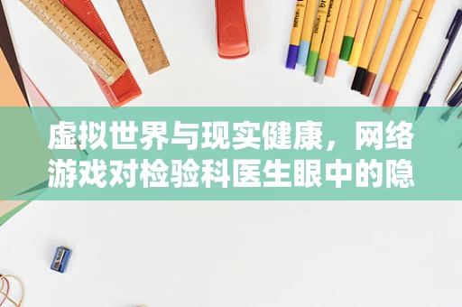 虚拟世界与现实健康，网络游戏对检验科医生眼中的隐形影响？