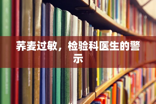 荞麦过敏，检验科医生的警示