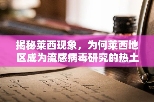 揭秘莱西现象，为何莱西地区成为流感病毒研究的热土？
