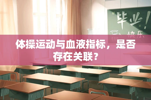 体操运动与血液指标，是否存在关联？