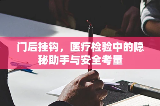 门后挂钩，医疗检验中的隐秘助手与安全考量