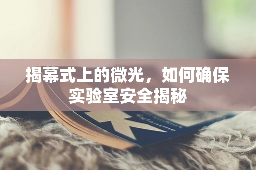 揭幕式上的微光，如何确保实验室安全揭秘