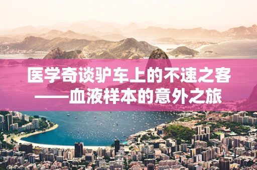 医学奇谈驴车上的不速之客——血液样本的意外之旅