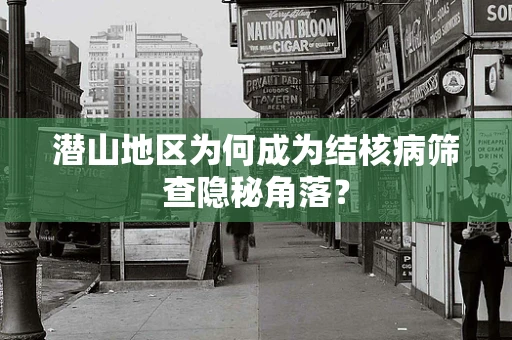 潜山地区为何成为结核病筛查隐秘角落？