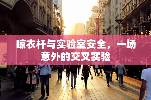 晾衣杆与实验室安全，一场意外的交叉实验