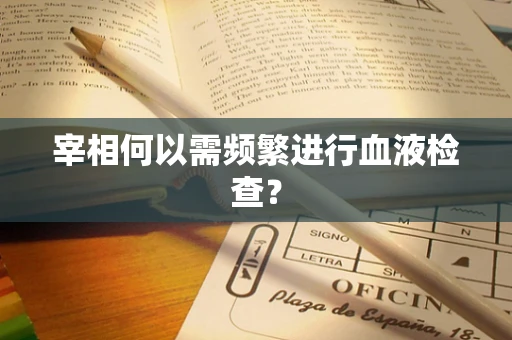 宰相何以需频繁进行血液检查？