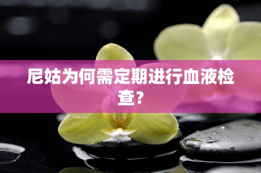 尼姑为何需定期进行血液检查？