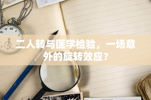 二人转与医学检验，一场意外的旋转效应？