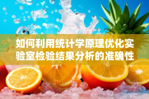 如何利用统计学原理优化实验室检验结果分析的准确性？
