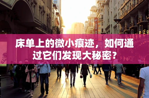 床单上的微小痕迹，如何通过它们发现大秘密？