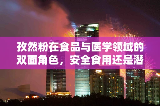 孜然粉在食品与医学领域的双面角色，安全食用还是潜在风险？