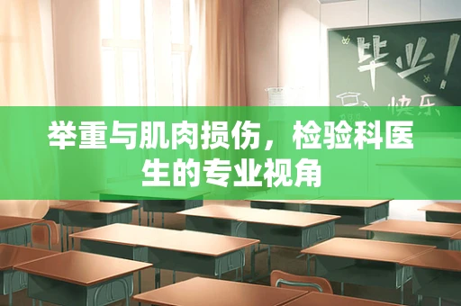 举重与肌肉损伤，检验科医生的专业视角
