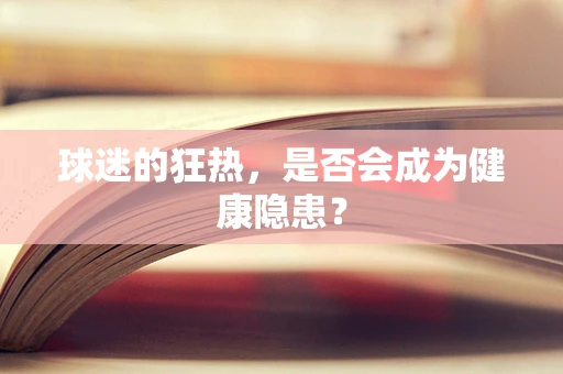 球迷的狂热，是否会成为健康隐患？