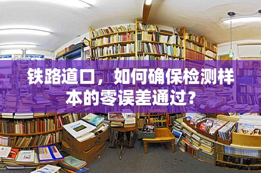 铁路道口，如何确保检测样本的零误差通过？