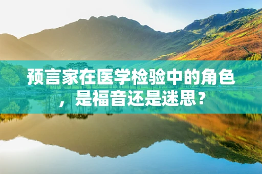 预言家在医学检验中的角色，是福音还是迷思？