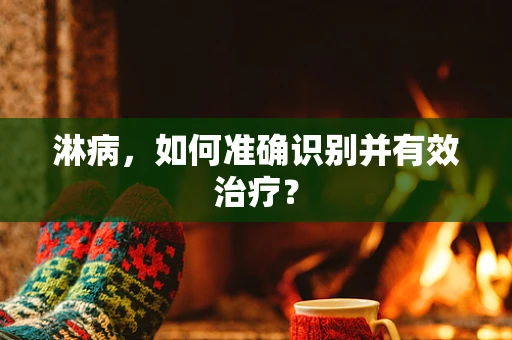 淋病，如何准确识别并有效治疗？