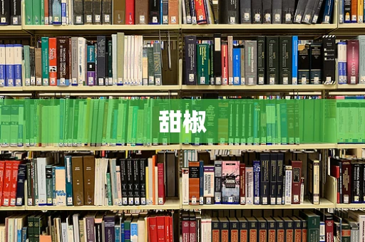 甜椒