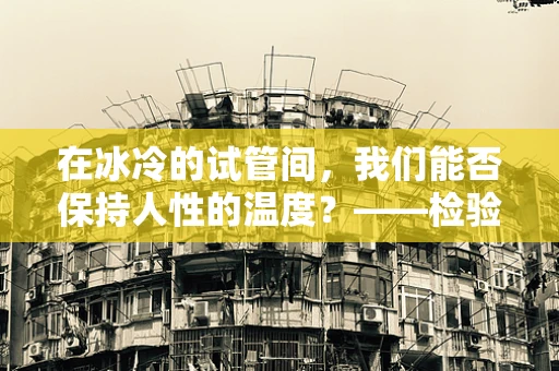 在冰冷的试管间，我们能否保持人性的温度？——检验科医生的同情心实践