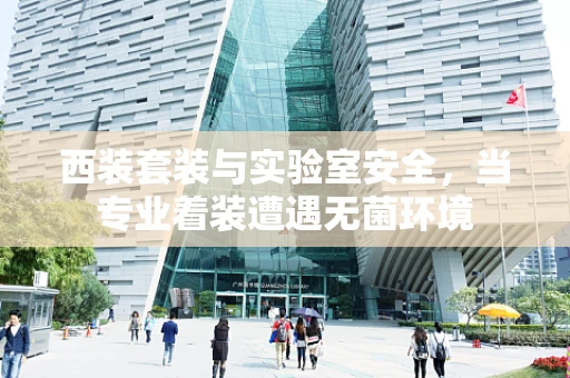 西装套装与实验室安全，当专业着装遭遇无菌环境