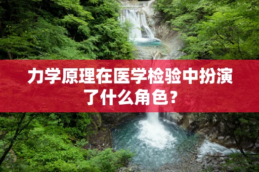 力学原理在医学检验中扮演了什么角色？