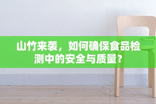 山竹来袭，如何确保食品检测中的安全与质量？