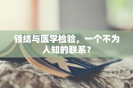 领结与医学检验，一个不为人知的联系？