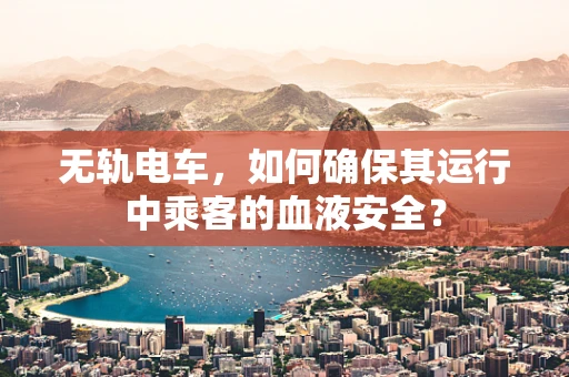 无轨电车，如何确保其运行中乘客的血液安全？