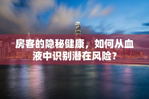 房客的隐秘健康，如何从血液中识别潜在风险？