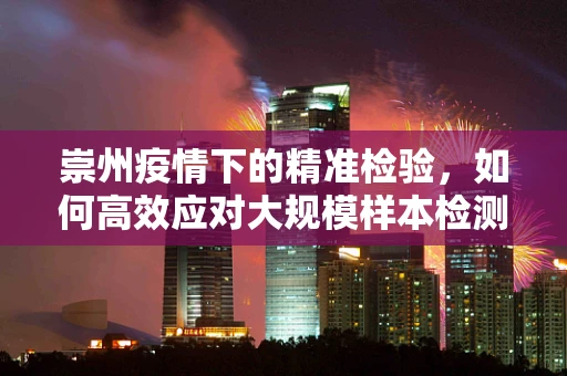 崇州疫情下的精准检验，如何高效应对大规模样本检测挑战？