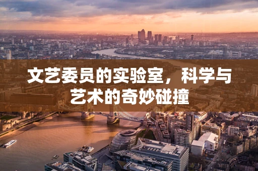 文艺委员的实验室，科学与艺术的奇妙碰撞