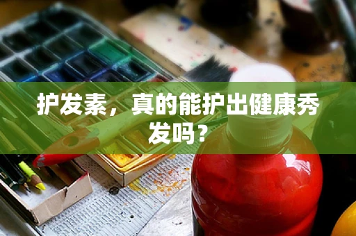 护发素，真的能护出健康秀发吗？