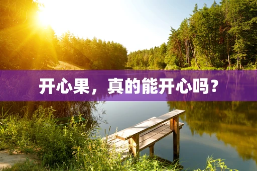 开心果，真的能开心吗？
