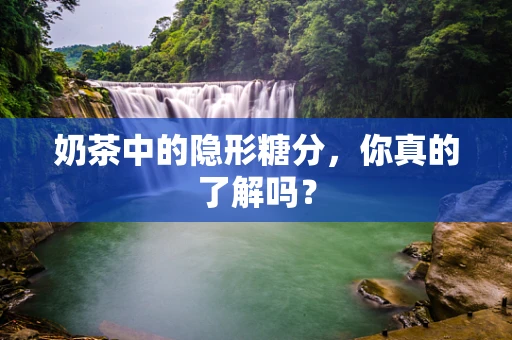 奶茶中的隐形糖分，你真的了解吗？