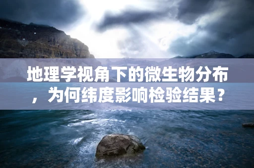 地理学视角下的微生物分布，为何纬度影响检验结果？