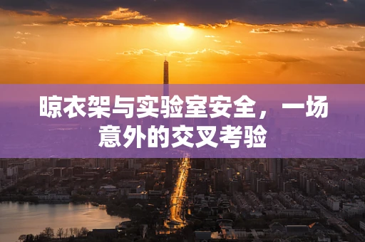 晾衣架与实验室安全，一场意外的交叉考验
