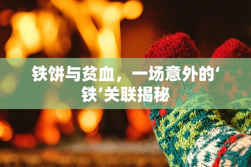 铁饼与贫血，一场意外的‘铁’关联揭秘