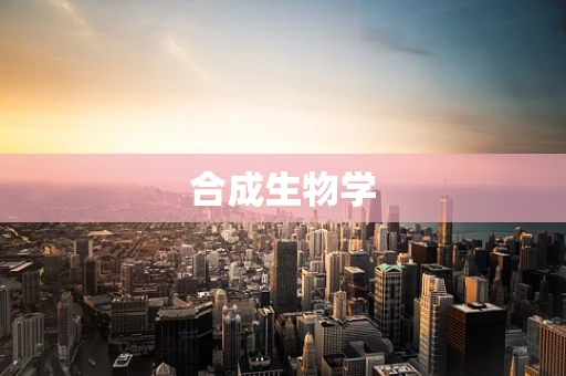 合成生物学
