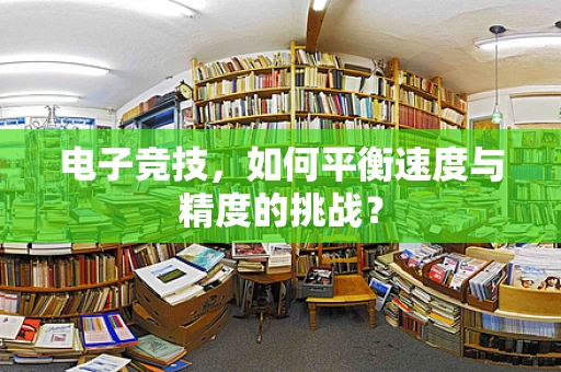 电子竞技，如何平衡速度与精度的挑战？