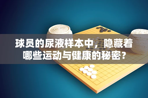 球员的尿液样本中，隐藏着哪些运动与健康的秘密？