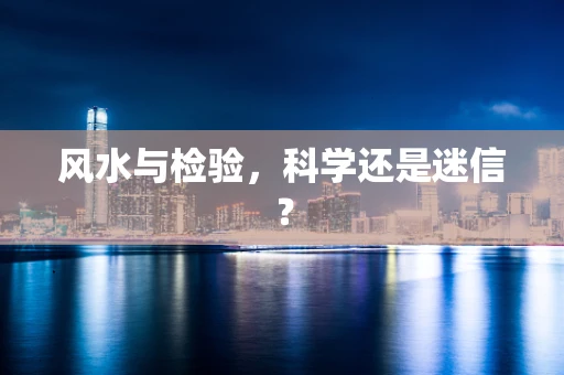 风水与检验，科学还是迷信？
