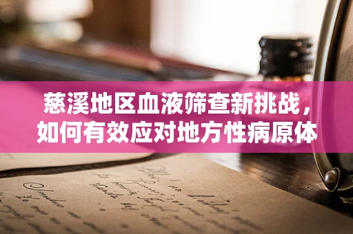 慈溪地区血液筛查新挑战，如何有效应对地方性病原体变异？