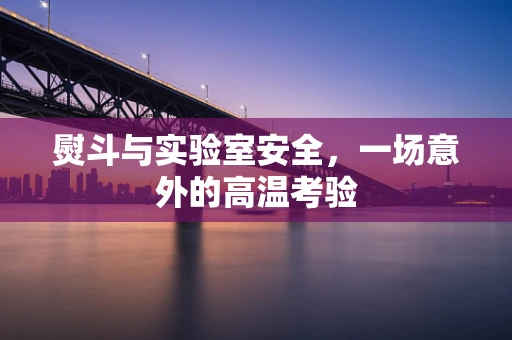 熨斗与实验室安全，一场意外的高温考验