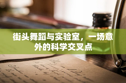 街头舞蹈与实验室，一场意外的科学交叉点