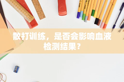 散打训练，是否会影响血液检测结果？