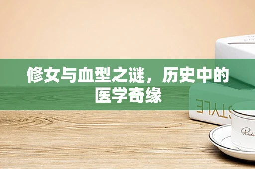 修女与血型之谜，历史中的医学奇缘