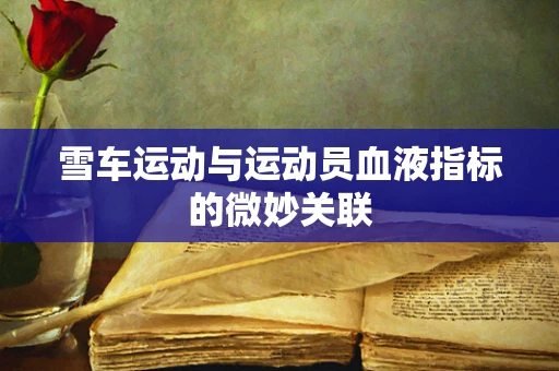雪车运动与运动员血液指标的微妙关联