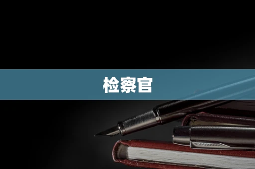 检察官
