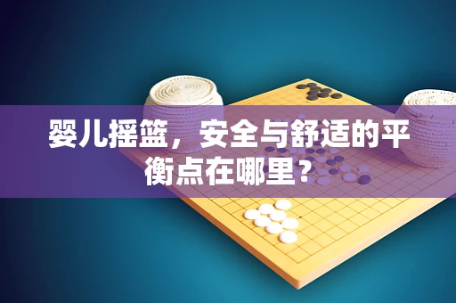 婴儿摇篮，安全与舒适的平衡点在哪里？